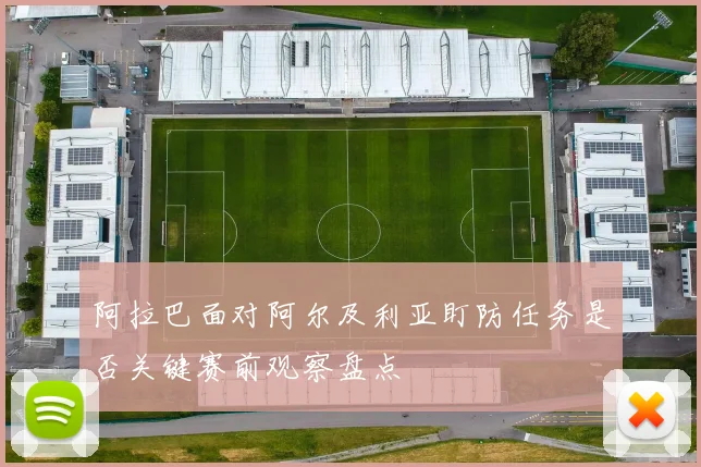 阿拉巴面对阿尔及利亚盯防任务是否关键赛前观察盘点