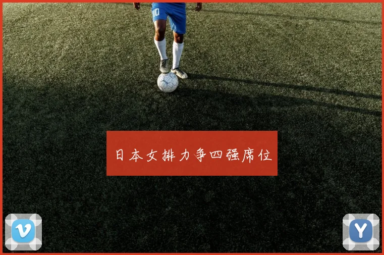 日本女排力争四强席位