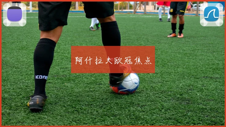 阿什拉夫欧冠焦点