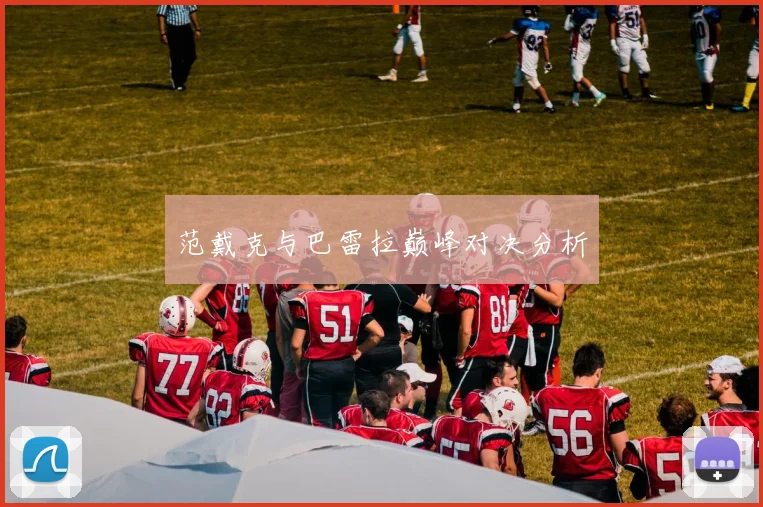 范戴克与巴雷拉巅峰对决分析