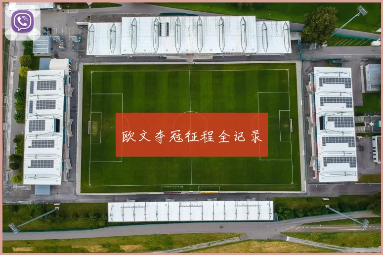 欧文夺冠征程全记录