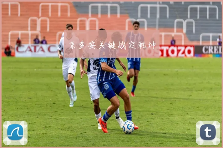京多安关键战定乾坤