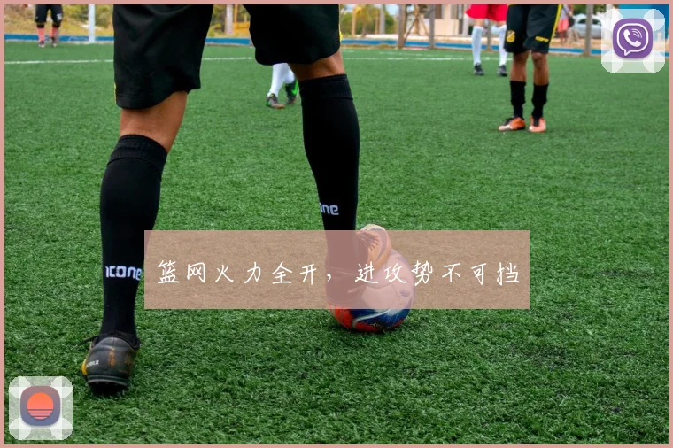 篮网火力全开，进攻势不可挡