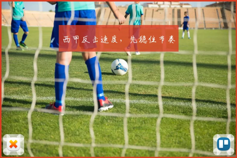 西甲反击速度，先稳住节奏