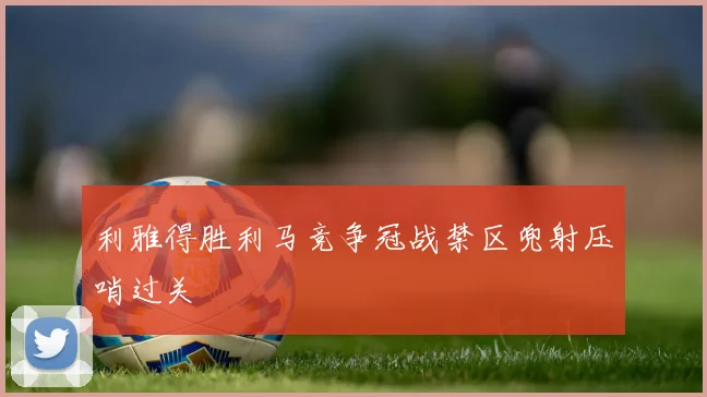 利雅得胜利马竞争冠战禁区兜射压哨过关