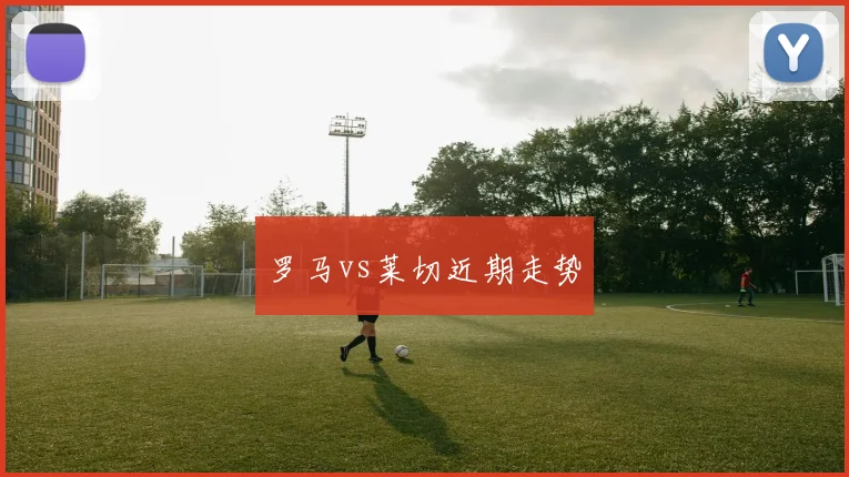 罗马vs莱切近期走势