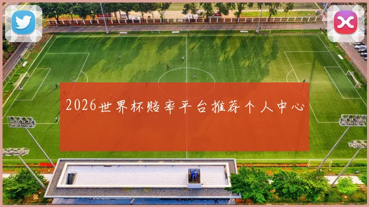 2026世界杯赔率平台推荐个人中心