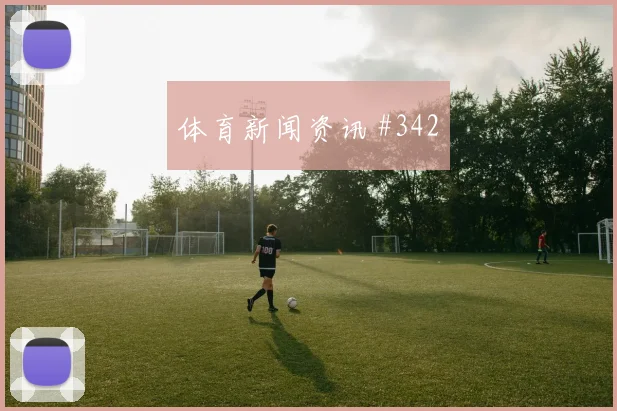 蒋光太任意球破门克罗地亚压哨过关看台炸裂
