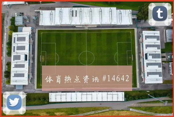 澳大利亚队博雷洛对阵土耳其大赛经验是否管用前瞻解读