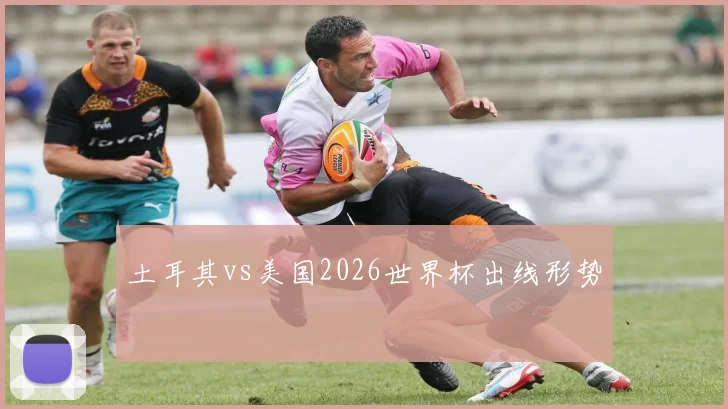 土耳其vs美国2026世界杯出线形势
