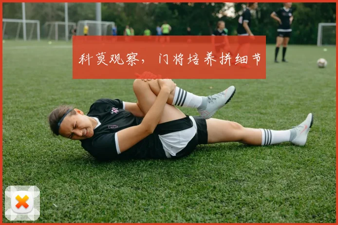 科莫观察，门将培养拼细节