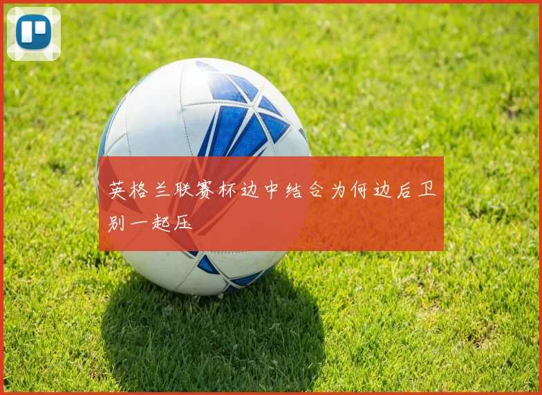 英格兰联赛杯边中结合为何边后卫别一起压