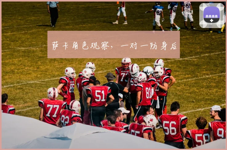 萨卡角色观察，一对一防身后