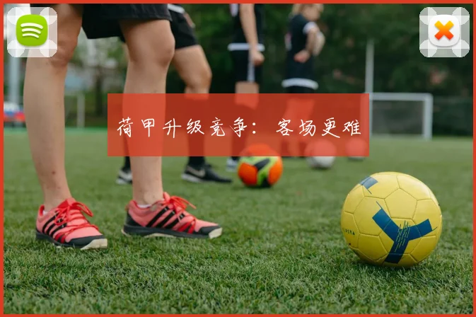 荷甲升级竞争：客场更难